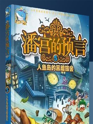 cover image of 人鱼岛的黑暗旅舍